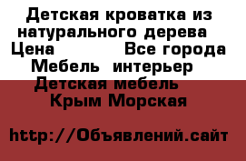 Детская кроватка из натурального дерева › Цена ­ 5 500 - Все города Мебель, интерьер » Детская мебель   . Крым,Морская